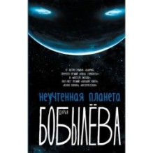 Неучтенная планета, или Как достичь душевной гармонии