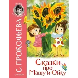 Сказки про Машу и Ойку