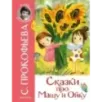 Сказки про Машу и Ойку