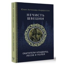 Нечисть Швеции: обитатели кладбищ, лесов и полей
