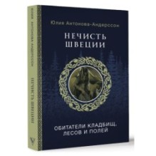 Нечисть Швеции: обитатели кладбищ, лесов и полей