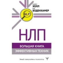 НЛП. Большая книга эффективных техник