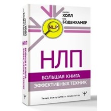 НЛП. Большая книга эффективных техник