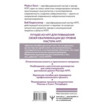 НЛП. Большая книга эффективных техник