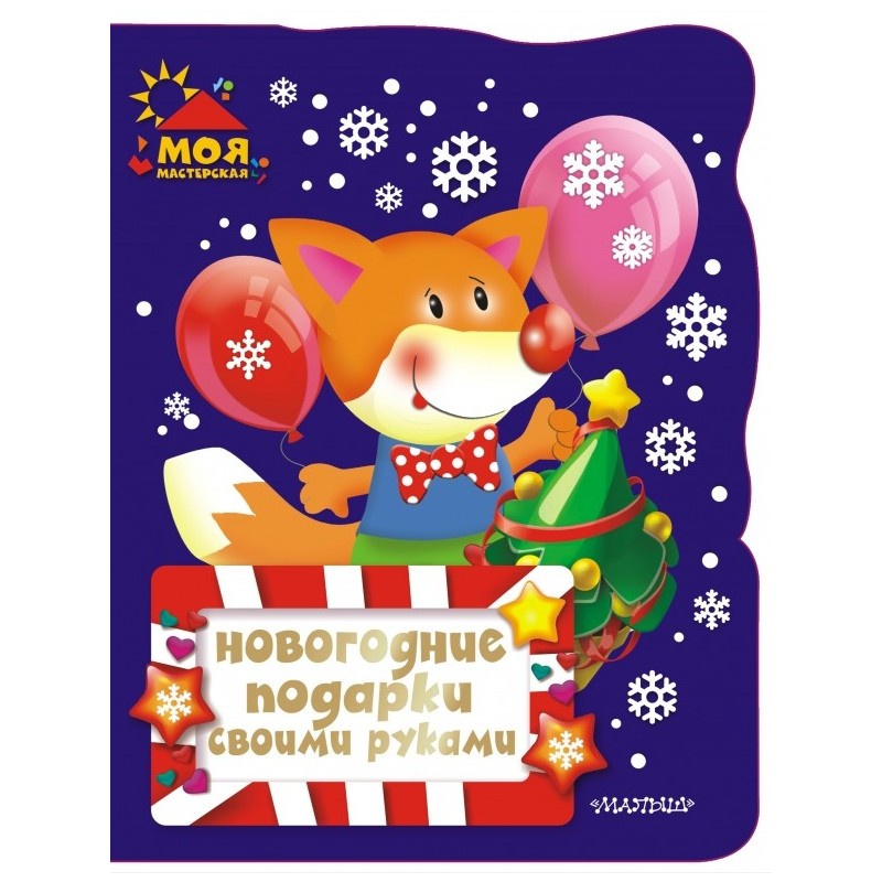 Новогодние подарки своими руками