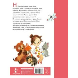 Сказки про Машу и Ойку