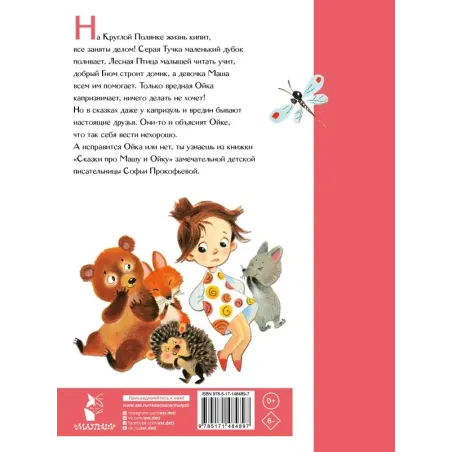 Сказки про Машу и Ойку