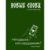 Новые слова. Нетудашка или сердцежмяк?