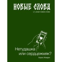 Новые слова. Нетудашка или сердцежмяк?