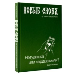 Новые слова. Нетудашка или сердцежмяк?
