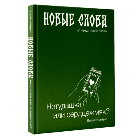 Новые слова. Нетудашка или сердцежмяк?