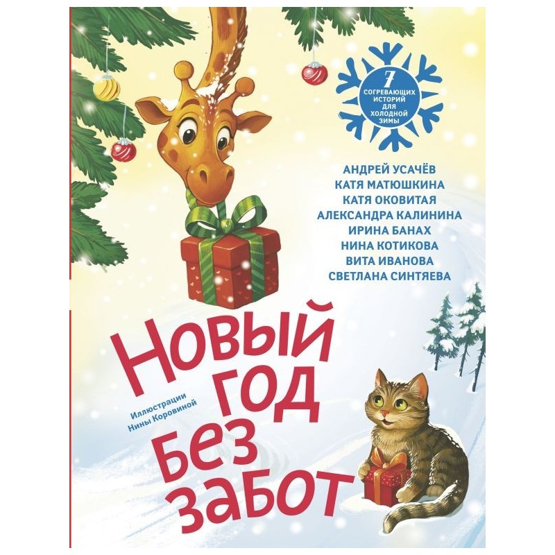 Новый год без забот. 7 согревающих историй для холодной зимы