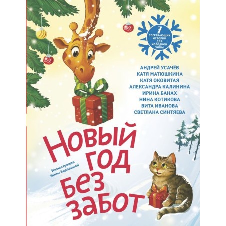 Новый год без забот. 7 согревающих историй для холодной зимы