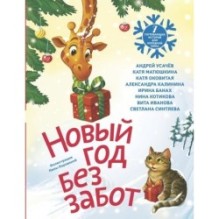 Новый год без забот. 7 согревающих историй для холодной зимы