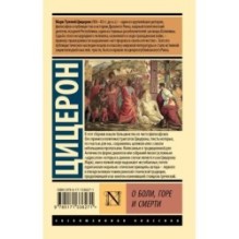 О боли, горе и смерти