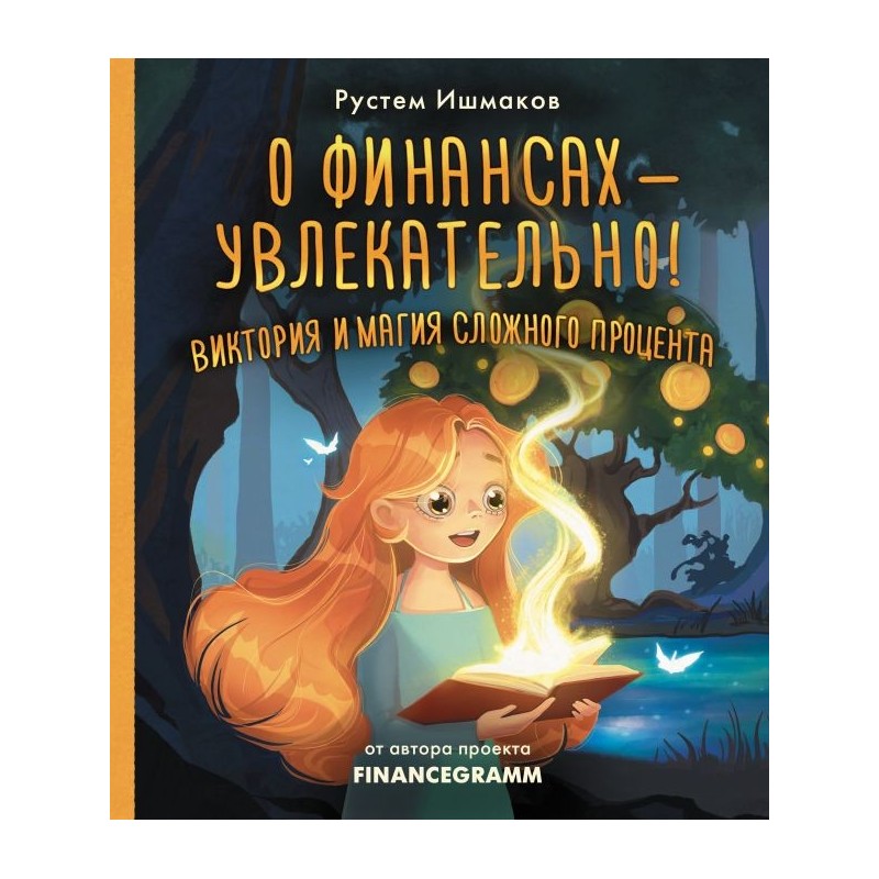О финансах - увлекательно! Виктория и магия сложного процента