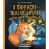 О финансах - увлекательно! Виктория и магия сложного процента