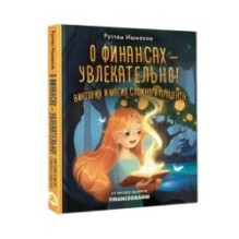 О финансах - увлекательно! Виктория и магия сложного процента