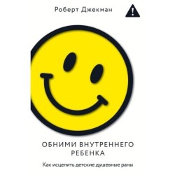 Обними внутреннего ребенка. Как исцелить детские душевные раны