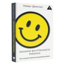 Обними внутреннего ребенка. Как исцелить детские душевные раны