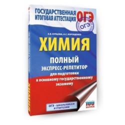 ОГЭ. Химия. Полный экспресс-репетитор для подготовки к ОГЭ