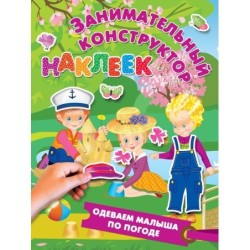 Одеваем малыша по погоде