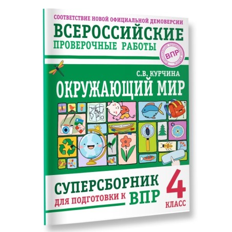 Окружающий мир. Суперсборник для подготовки к Всероссийским проверочным работам. 4 класс