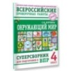 Окружающий мир. Суперсборник для подготовки к Всероссийским проверочным работам. 4 класс