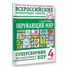 Окружающий мир. Суперсборник для подготовки к Всероссийским проверочным работам. 4 класс