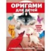 Оригами для детей с видеоинструкциями