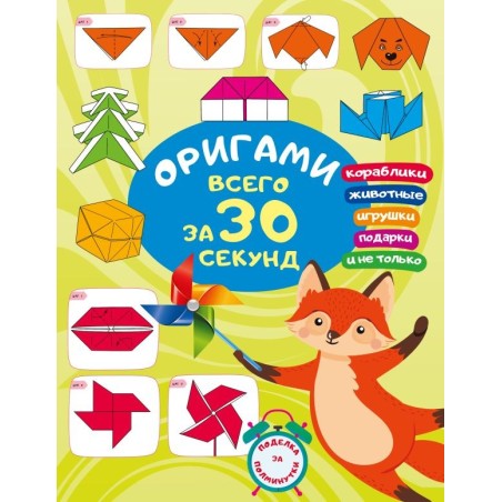 Оригами за 30 секунд