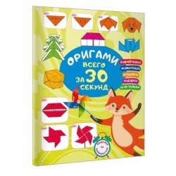 Оригами за 30 секунд
