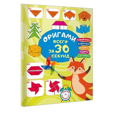 Оригами за 30 секунд