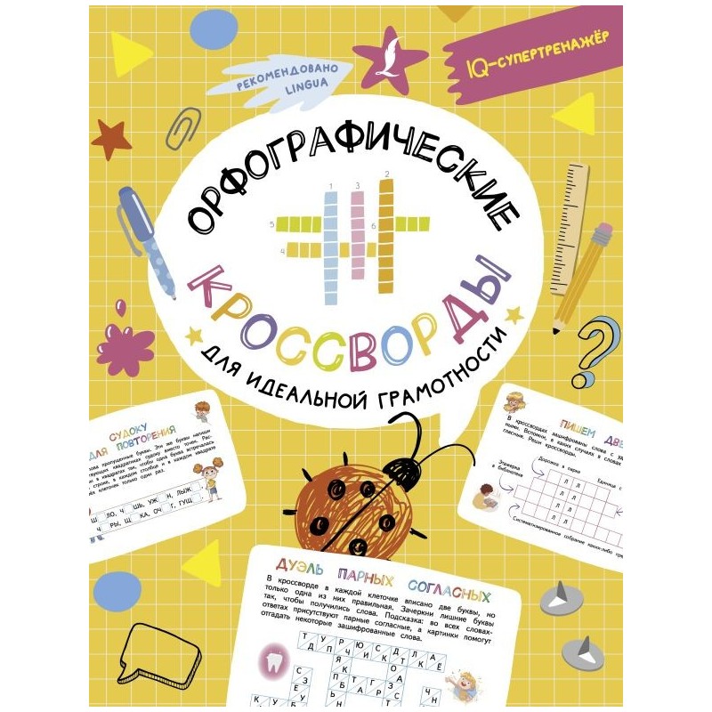 Орфографические кроссворды для идеальной грамотности