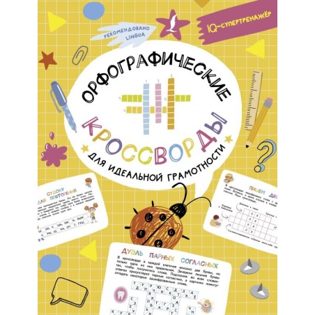 Орфографические кроссворды для идеальной грамотности