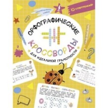 Орфографические кроссворды для идеальной грамотности