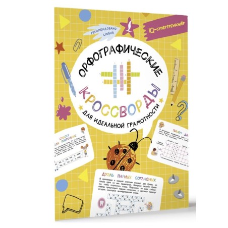 Орфографические кроссворды для идеальной грамотности