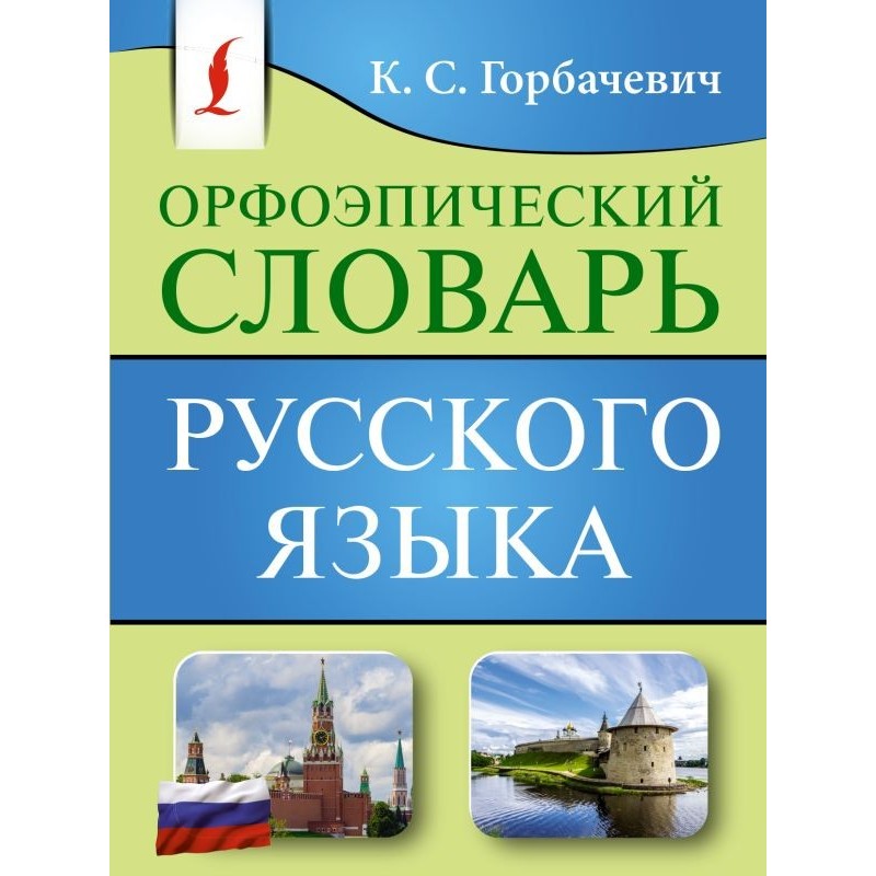 Орфоэпический словарь русского языка