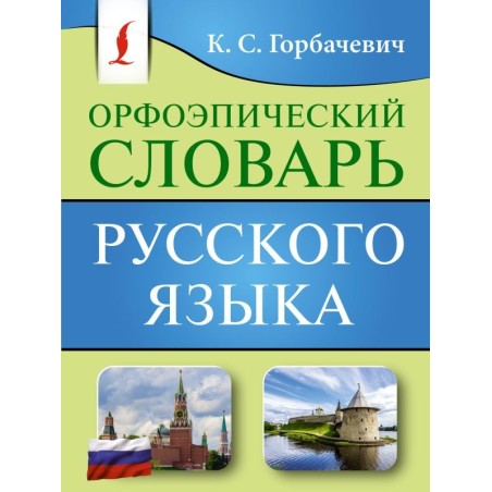 Орфоэпический словарь русского языка