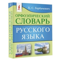 Орфоэпический словарь русского языка
