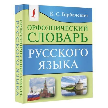 Орфоэпический словарь русского языка