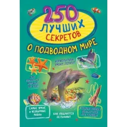 250 лучших секретов о подводном мире