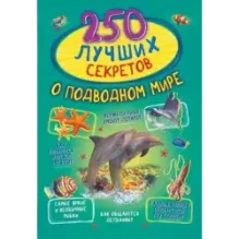 250 лучших секретов о подводном мире