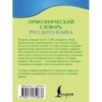 Орфоэпический словарь русского языка