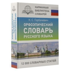 Орфоэпический словарь русского языка