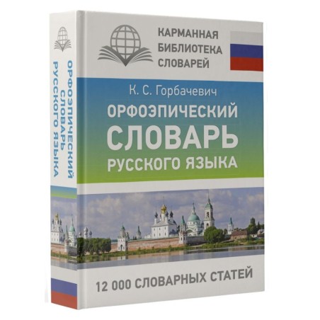 Орфоэпический словарь русского языка