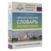 Орфоэпический словарь русского языка