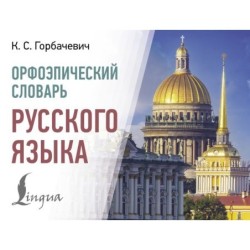 Орфоэпический словарь русского языка