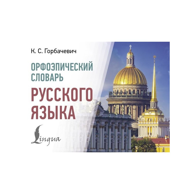 Орфоэпический словарь русского языка