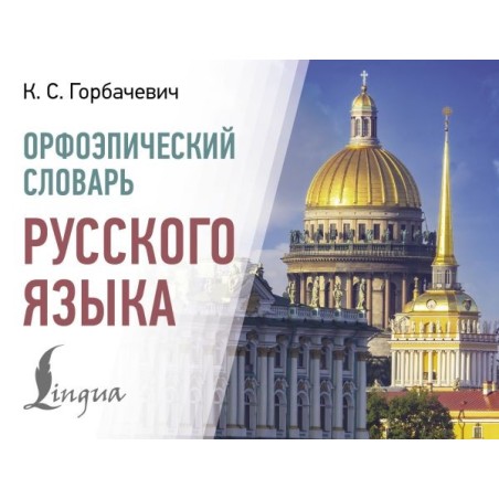 Орфоэпический словарь русского языка